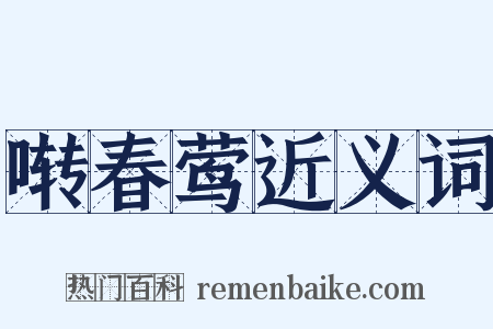 啭春莺近义词是什么意思的图片